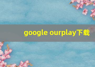 google ourplay下载